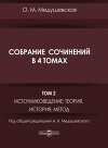 Собрание сочинений. Том 2. Источниковедение, теория, история, метод
