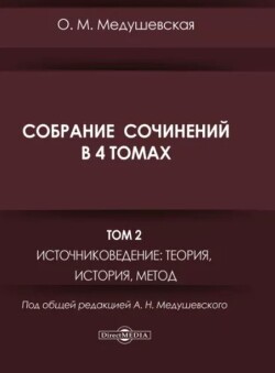 Собрание сочинений. Том 2. Источниковедение, теория, история, метод