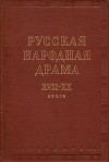 Русская народная драма XVII—XX веков