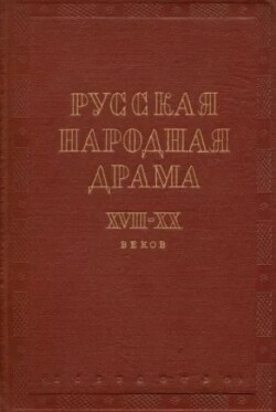 Русская народная драма XVII—XX веков