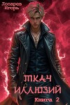 Ткач иллюзий. Книга 2 (СИ)