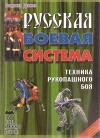 Русская боевая система Техника рукопашного боя