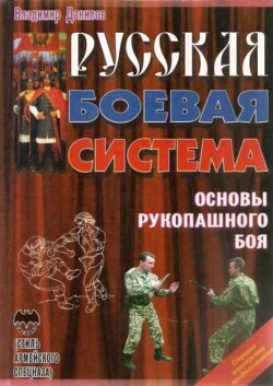 Русская боевая система. Основы рукопашного боя