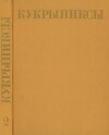 Кукрыниксы (иллюстраторы). Собрание сочинений в 4-х томах, том 2