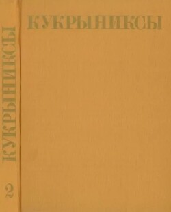 Кукрыниксы (иллюстраторы). Собрание сочинений в 4-х томах, том 2