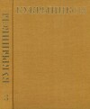 Кукрыниксы (иллюстраторы). Собрание сочинений в 4-х томах, том 3