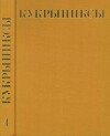 Кукрыниксы (иллюстраторы). Собрание сочинений в 4-х томах, том 4