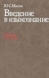 Введение в языкознание (Учебник для филологических специальностей вузов)