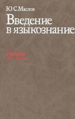 Введение в языкознание (Учебник для филологических специальностей вузов)