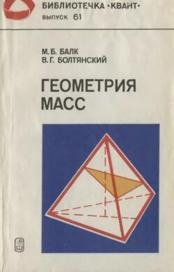 Геометрия масс