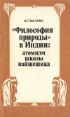 «Философия природы» в Индии. атомизм школы вайшешика