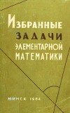 Избранные задачи элементарной математики
