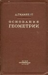 Основания геометрии Гилберта и их место в историческом развитии вопроса