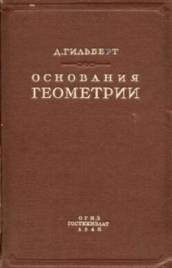 Основания геометрии Гилберта и их место в историческом развитии вопроса