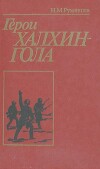 Герои Халхин-Гола