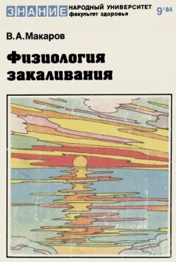 Физиология закаливания