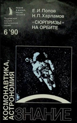 "Сюрпризы" на орбите