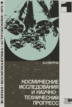 Космические исследования и научно-технический пргресс