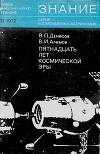 Пятнадцать лет космической эры