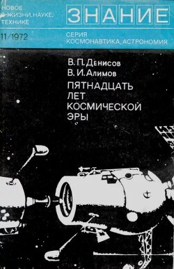 Пятнадцать лет космической эры