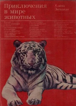 Приключения в мире животных