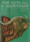 Мой путь к животным