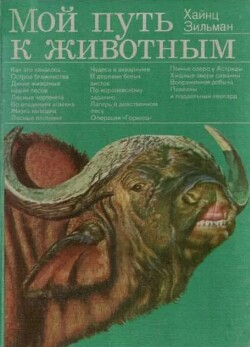 Мой путь к животным