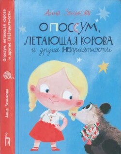 Опоссум, летающая корова и другие (НЕ)приятности