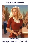Ревизор: возвращение в СССР 41
