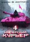 Имперский Курьер. Том 4