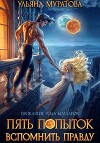 Пять попыток вспомнить правду