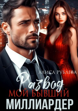 Развод. Мой бывший миллиардер