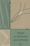 Ряды и кратные интегралы