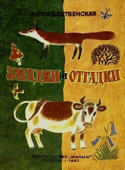 Загадки и отгадки