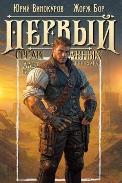 Первый среди равных. Книга XIII (СИ)