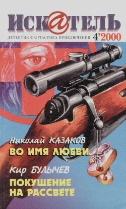 Искатель. 2000. Выпуск №4