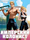 Имперский колонист. Том 2 (СИ)