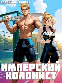 Имперский колонист. Том 2 (СИ)