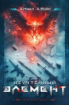 Неучтенный элемент. Том 1 (СИ)