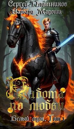 Работа по любви (СИ)