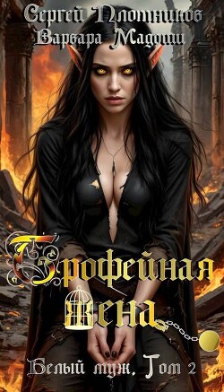 Трофейная жена (СИ)