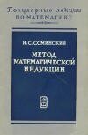 Метод математической индукции (7-е издание)