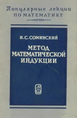 Метод математической индукции (7-е издание)