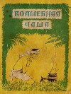 Волшебная чаша (по мотивам индийских сказок, 1957, худ. В. Васильев)
