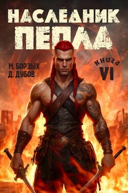 Наследник пепла. Книга VI (СИ)