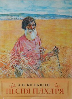 Песня пахаря