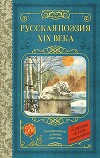 Русская поэзия XIX века