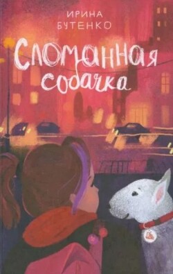 Сломанная собачка