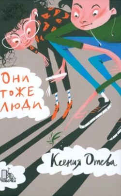 Они тоже люди