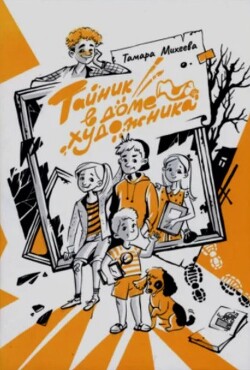 Тайник в доме художника